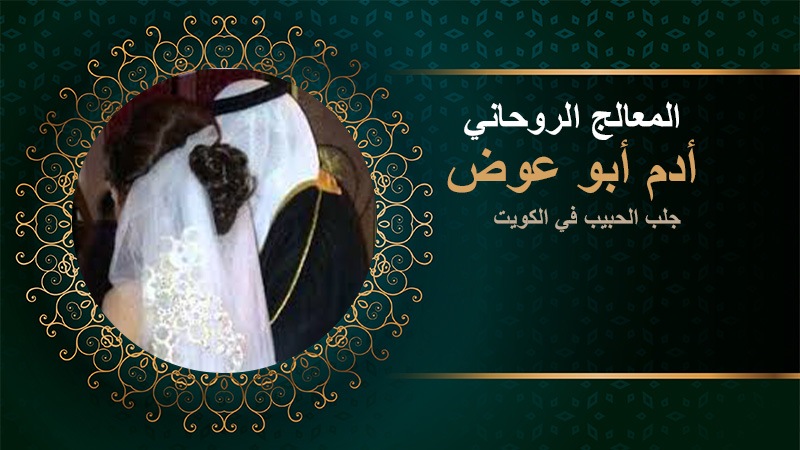 جلب الحبيب في الكويت